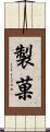 製菓 Scroll