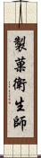 製菓衛生師 Scroll