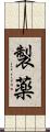 製薬 Scroll