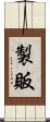 製販 Scroll