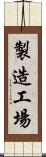 製造工場 Scroll