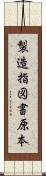 製造指図書原本 Scroll