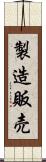 製造販売 Scroll