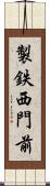 製鉄西門前 Scroll