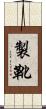 製靴 Scroll