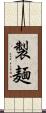 製麺 Scroll