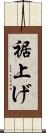 裾上げ Scroll