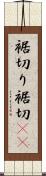 裾切り Scroll