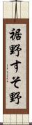 裾野 Scroll