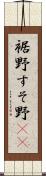 裾野 Scroll