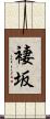 褄坂 Scroll