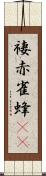 褄赤雀蜂(rK) Scroll