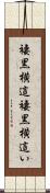 褄黒横這 Scroll