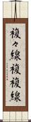 複々線 Scroll