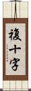 複十字 Scroll