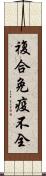 複合免疫不全 Scroll