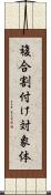 複合割付け対象体 Scroll