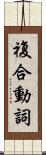 複合動詞 Scroll