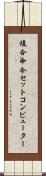 複合命令セットコンピューター Scroll