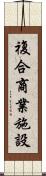 複合商業施設 Scroll