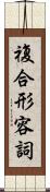 複合形容詞 Scroll