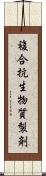 複合抗生物質製剤 Scroll