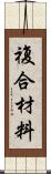 複合材料 Scroll