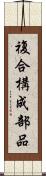 複合構成部品 Scroll