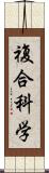 複合科学 Scroll