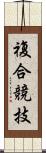 複合競技 Scroll