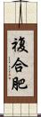 複合肥 Scroll