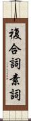 複合詞素詞 Scroll