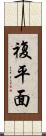 複平面 Scroll