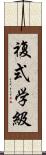 複式学級 Scroll