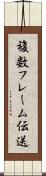 複数フレーム伝送 Scroll