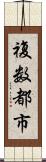 複数都市 Scroll