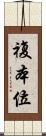 複本位 Scroll