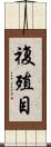 複殖目 Scroll