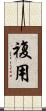複用 Scroll