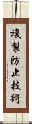 複製防止技術 Scroll