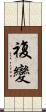 複變 Scroll