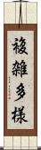 複雑多様 Scroll