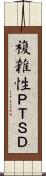 複雑性ＰＴＳＤ Scroll