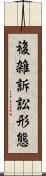 複雑訴訟形態 Scroll