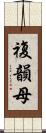 複韻母 Scroll