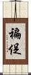 褊促 Scroll