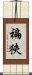 褊狹 Scroll