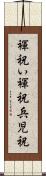 褌祝い Scroll