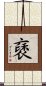 褎 Scroll