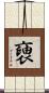 褏 Scroll